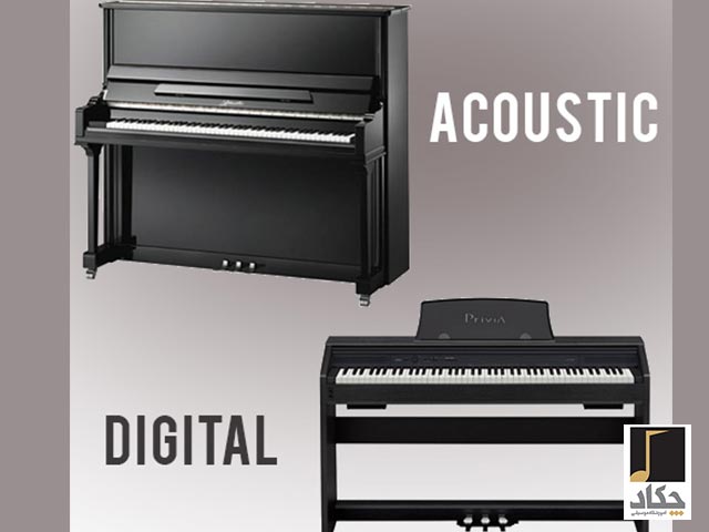 تفاوت بین پیانو آکوستیک و دیجیتال